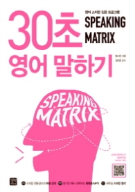 스피킹 매트릭스(Speaking Matrix) 30초 영어 말하기